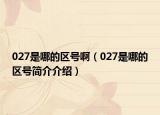 027是哪的區(qū)號?。?27是哪的區(qū)號簡介介紹）