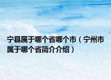 寧縣屬于哪個省哪個市（寧州市屬于哪個省簡介介紹）