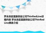 羅永浩官宣新創(chuàng)業(yè)公司ThinRedLine詳細內(nèi)容 羅永浩官宣新創(chuàng)業(yè)公司ThinRedLine具體介紹