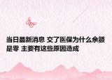 當日最新消息 交了醫(yī)保為什么余額是零 主要有這些原因造成