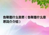 告罄是什么意思（告罄是什么意思簡介介紹）