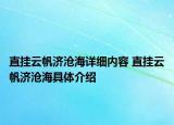 直掛云帆濟(jì)滄海詳細(xì)內(nèi)容 直掛云帆濟(jì)滄海具體介紹