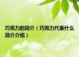 巧克力的簡介（巧克力代表什么簡介介紹）