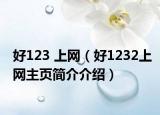 好123 上網(wǎng)（好1232上網(wǎng)主頁簡介介紹）