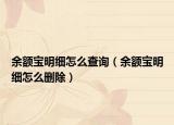 余額寶明細(xì)怎么查詢（余額寶明細(xì)怎么刪除）