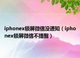 iphonex鎖屏微信沒通知（iphonex鎖屏微信不提醒）