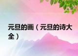 元旦的畫（元旦的詩(shī)大全）