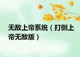 無敵上帝系統(tǒng)（打倒上帝無敵版）