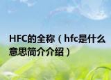 HFC的全稱（hfc是什么意思簡介介紹）