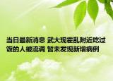 當(dāng)日最新消息 武大現(xiàn)霍亂附近吃過飯的人被流調(diào) 暫未發(fā)現(xiàn)新增病例