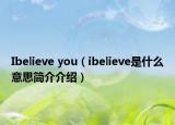 Ibelieve you（ibelieve是什么意思簡(jiǎn)介介紹）