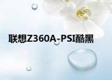 聯(lián)想Z360A-PSI酷黑