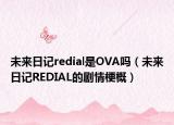 未來日記redial是OVA嗎（未來日記REDIAL的劇情梗概）