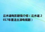 云水謠電影劇情介紹（云水謠 2017年董潔主演電視?。? /></span></a>
                        <h2><a href=