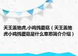 天王蓋地虎,小雞燉蘑菇（天王蓋地虎小雞燉蘑菇是什么意思簡介介紹）