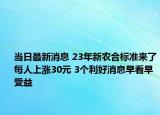 當(dāng)日最新消息 23年新農(nóng)合標(biāo)準(zhǔn)來了每人上漲30元 3個利好消息早看早受益