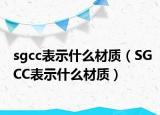 sgcc表示什么材質（SGCC表示什么材質）