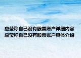 應(yīng)瑩稱自己沒有股票賬戶詳細(xì)內(nèi)容 應(yīng)瑩稱自己沒有股票賬戶具體介紹