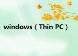 windows（Thin PC）