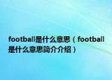 football是什么意思（football是什么意思簡介介紹）