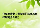 化妝品萱姿（萱姿的護(hù)膚品怎么樣呢簡介介紹）
