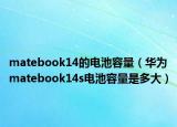 matebook14的電池容量（華為matebook14s電池容量是多大）