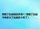 賈斯丁比伯現(xiàn)在多高?（賈斯丁比伯今年多大了出道多少年了）