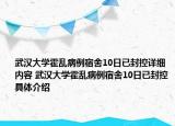 武漢大學(xué)霍亂病例宿舍10日已封控詳細內(nèi)容 武漢大學(xué)霍亂病例宿舍10日已封控具體介紹