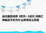 當(dāng)日最新消息 1歐元=1美元 兌換匯率觸及平價(jià)為什么跌得這么厲害