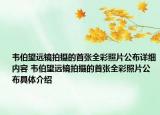 韋伯望遠鏡拍攝的首張全彩照片公布詳細內(nèi)容 韋伯望遠鏡拍攝的首張全彩照片公布具體介紹