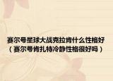 賽爾號(hào)星球大戰(zhàn)克拉肯什么性格好（賽爾號(hào)肯扎特冷靜性格很好嗎）