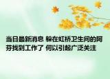 當(dāng)日最新消息 躲在虹橋衛(wèi)生間的阿芬找到工作了 何以引起廣泛關(guān)注