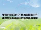中國男籃亞洲杯不敵韓國詳細(xì)內(nèi)容 中國男籃亞洲杯不敵韓國具體介紹