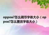 oppoa7怎么調(diào)節(jié)字體大小（oppoa7怎么更改字體大?。? /></span></a>
                        <h2><a href=