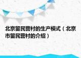 北京留民營村的生產(chǎn)模式（北京市留民營村的介紹）