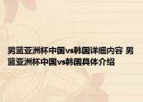 男籃亞洲杯中國vs韓國詳細內容 男籃亞洲杯中國vs韓國具體介紹