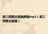 姿三四郎主題曲原唱mp3（姿三四郎主題曲）