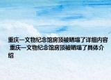 重慶一文物紀念館房頂被曬塌了詳細內(nèi)容 重慶一文物紀念館房頂被曬塌了具體介紹
