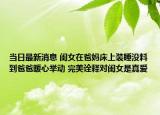 當(dāng)日最新消息 閨女在爸媽床上裝睡沒料到爸爸暖心舉動(dòng) 完美詮釋對閨女是真愛