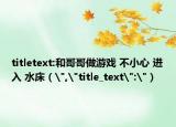 titletext:和哥哥做游戲 不小心 進入 水床（