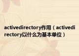 activedirectory作用（activedirectory以什么為基本單位）