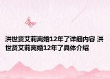 洪世賢艾莉離婚12年了詳細(xì)內(nèi)容 洪世賢艾莉離婚12年了具體介紹