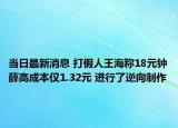 當日最新消息 打假人王海稱18元鐘薛高成本僅1.32元 進行了逆向制作