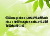 榮耀magicbook2019銳龍版usb接口（榮耀magicbook15銳龍版有雷電3接口嗎）