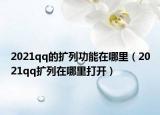 2021qq的擴(kuò)列功能在哪里（2021qq擴(kuò)列在哪里打開）