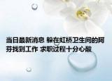 當(dāng)日最新消息 躲在虹橋衛(wèi)生間的阿芬找到工作 求職過程十分心酸