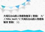 大闖五臺山的人物是魯智深（答案(    )
