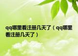 qq哪里看注冊幾天了（qq哪里看注冊幾天了）