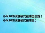 小米10防誤觸模式在哪里設(shè)置（小米10防誤觸模式在哪里）