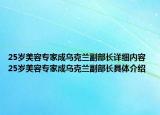 25歲美容專家成烏克蘭副部長詳細(xì)內(nèi)容 25歲美容專家成烏克蘭副部長具體介紹